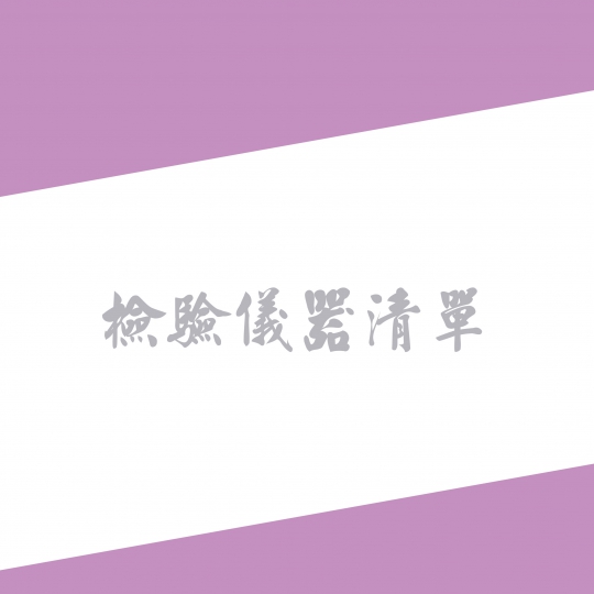 檢驗儀器
